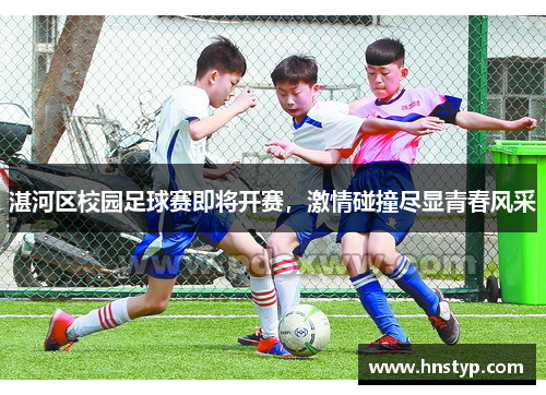 湛河区校园足球赛即将开赛，激情碰撞尽显青春风采
