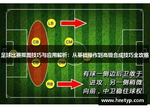 足球比赛抠图技巧与应用解析：从基础操作到高级合成技巧全攻略