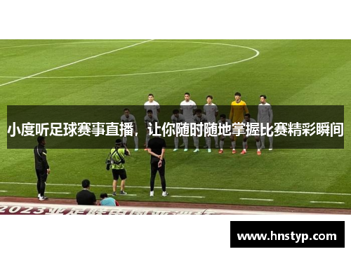 小度听足球赛事直播，让你随时随地掌握比赛精彩瞬间