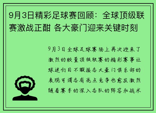 9月3日精彩足球赛回顾：全球顶级联赛激战正酣 各大豪门迎来关键时刻