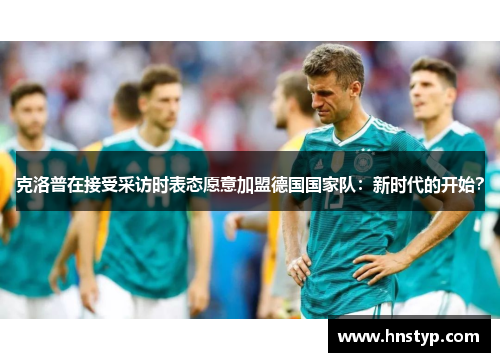 克洛普在接受采访时表态愿意加盟德国国家队：新时代的开始？