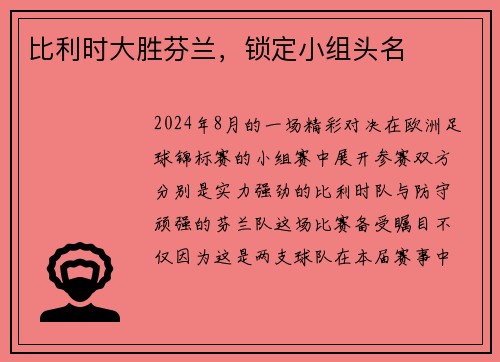 比利时大胜芬兰，锁定小组头名