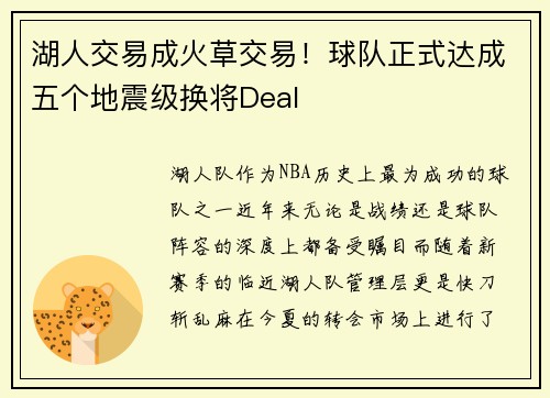 湖人交易成火草交易！球队正式达成五个地震级换将Deal