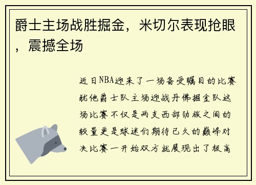 爵士主场战胜掘金，米切尔表现抢眼，震撼全场