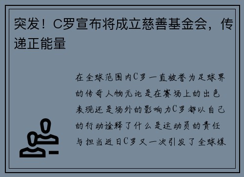 突发！C罗宣布将成立慈善基金会，传递正能量