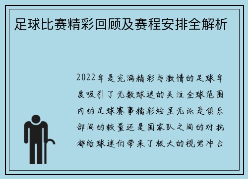 足球比赛精彩回顾及赛程安排全解析