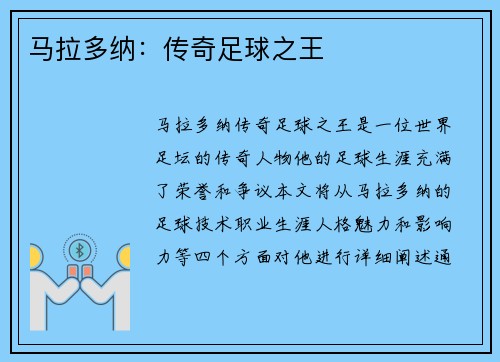 马拉多纳：传奇足球之王