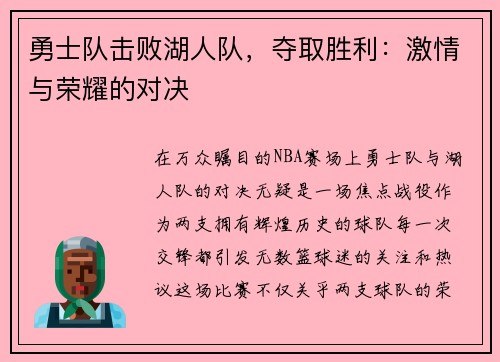 勇士队击败湖人队，夺取胜利：激情与荣耀的对决