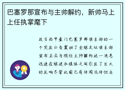巴塞罗那宣布与主帅解约，新帅马上上任执掌麾下