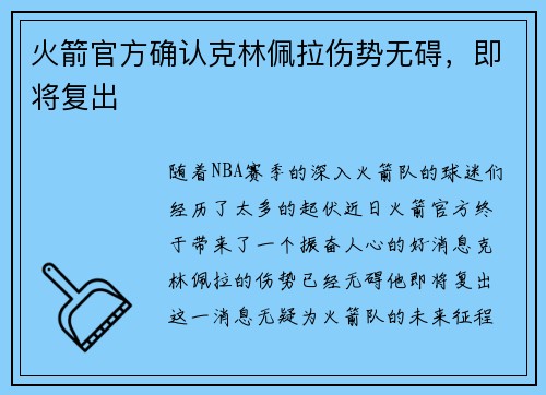 火箭官方确认克林佩拉伤势无碍，即将复出