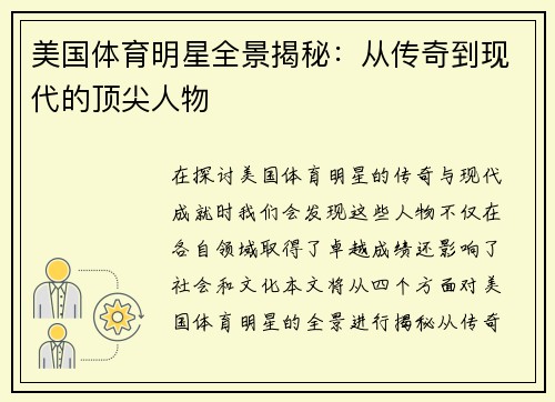 美国体育明星全景揭秘：从传奇到现代的顶尖人物