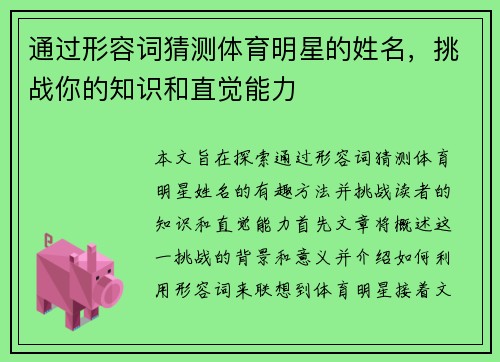 通过形容词猜测体育明星的姓名，挑战你的知识和直觉能力