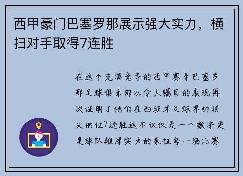 西甲豪门巴塞罗那展示强大实力，横扫对手取得7连胜