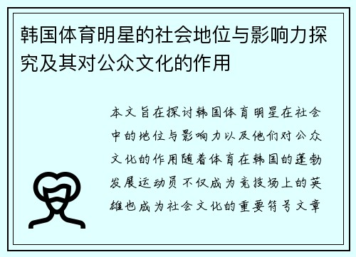 韩国体育明星的社会地位与影响力探究及其对公众文化的作用