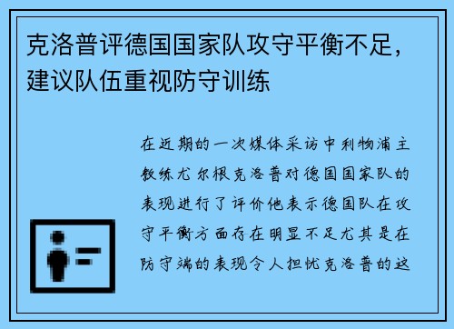 克洛普评德国国家队攻守平衡不足，建议队伍重视防守训练