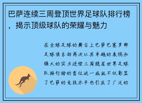 巴萨连续三周登顶世界足球队排行榜，揭示顶级球队的荣耀与魅力