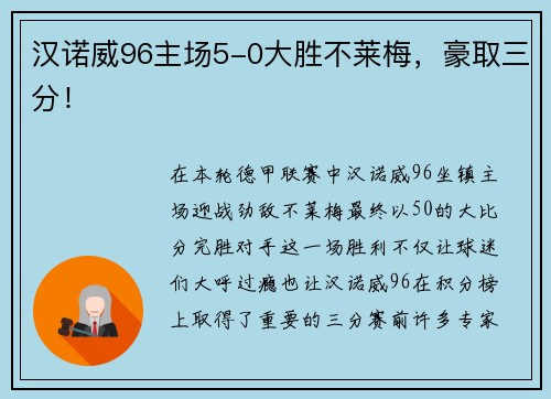 汉诺威96主场5-0大胜不莱梅，豪取三分！