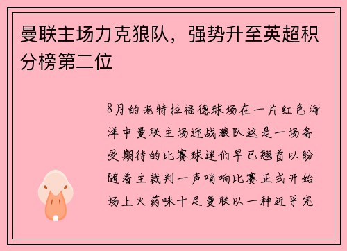 曼联主场力克狼队，强势升至英超积分榜第二位