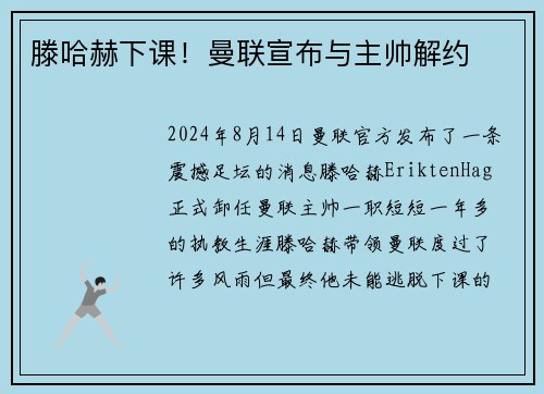 滕哈赫下课！曼联宣布与主帅解约