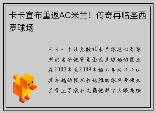 卡卡宣布重返AC米兰！传奇再临圣西罗球场