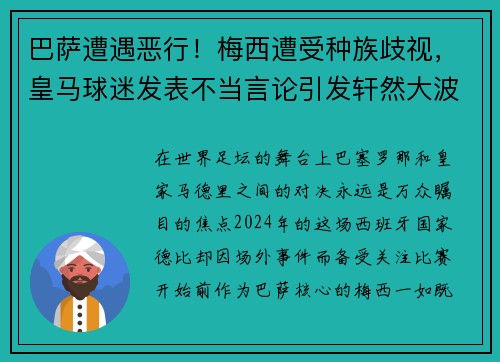 巴萨遭遇恶行！梅西遭受种族歧视，皇马球迷发表不当言论引发轩然大波