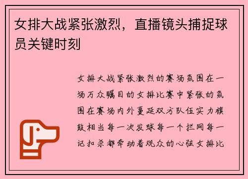 女排大战紧张激烈，直播镜头捕捉球员关键时刻