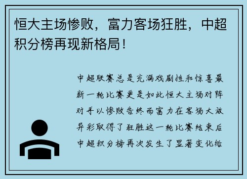 恒大主场惨败，富力客场狂胜，中超积分榜再现新格局！