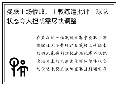 曼联主场惨败，主教练遭批评：球队状态令人担忧需尽快调整
