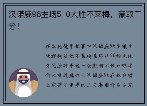 汉诺威96主场5-0大胜不莱梅，豪取三分！