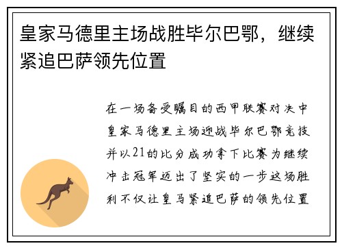 皇家马德里主场战胜毕尔巴鄂，继续紧追巴萨领先位置