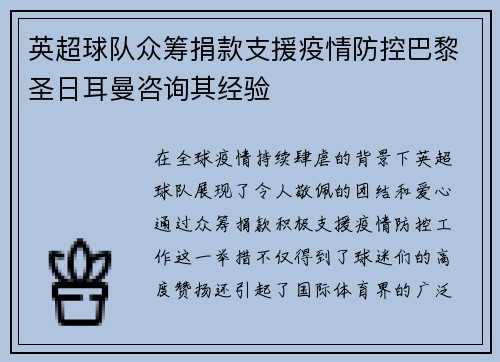 英超球队众筹捐款支援疫情防控巴黎圣日耳曼咨询其经验
