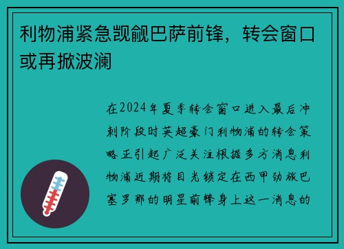 利物浦紧急觊觎巴萨前锋，转会窗口或再掀波澜