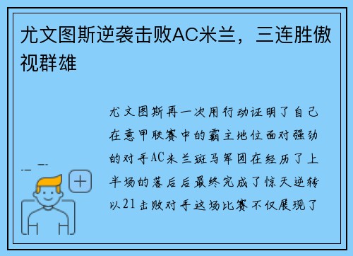 尤文图斯逆袭击败AC米兰，三连胜傲视群雄