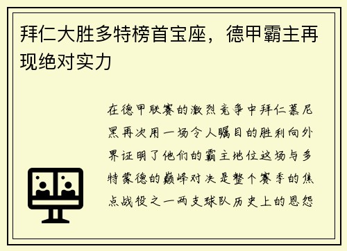 拜仁大胜多特榜首宝座，德甲霸主再现绝对实力