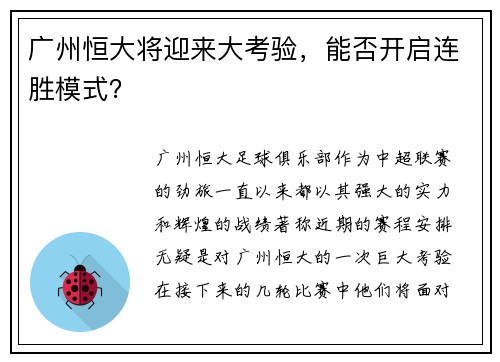 广州恒大将迎来大考验，能否开启连胜模式？