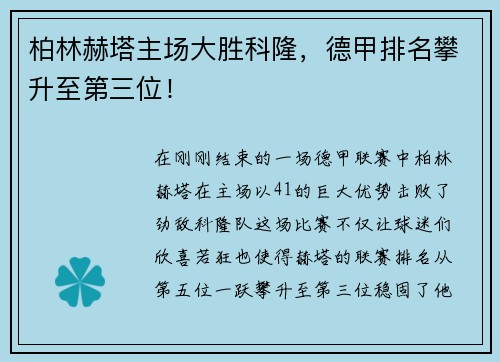 柏林赫塔主场大胜科隆，德甲排名攀升至第三位！