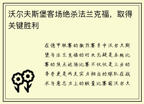 沃尔夫斯堡客场绝杀法兰克福，取得关键胜利