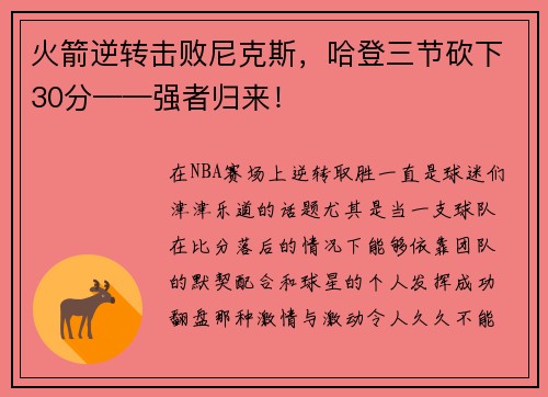 火箭逆转击败尼克斯，哈登三节砍下30分——强者归来！