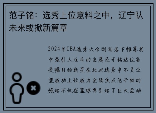范子铭：选秀上位意料之中，辽宁队未来或掀新篇章