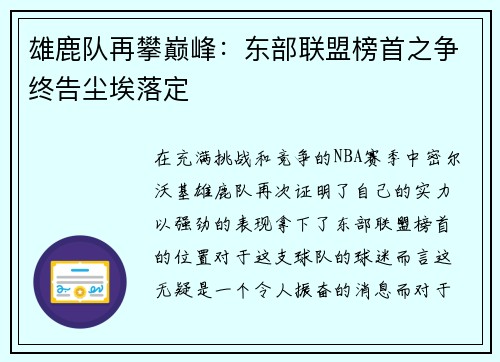 雄鹿队再攀巅峰：东部联盟榜首之争终告尘埃落定