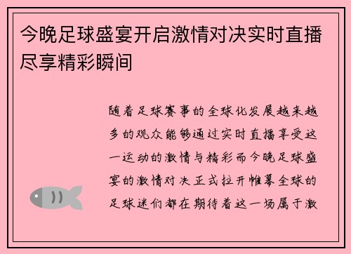 今晚足球盛宴开启激情对决实时直播尽享精彩瞬间