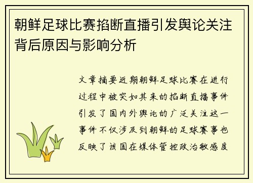朝鲜足球比赛掐断直播引发舆论关注背后原因与影响分析