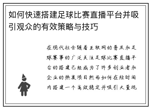 如何快速搭建足球比赛直播平台并吸引观众的有效策略与技巧