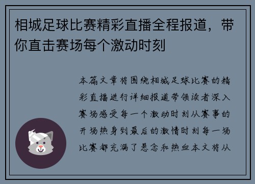 相城足球比赛精彩直播全程报道，带你直击赛场每个激动时刻