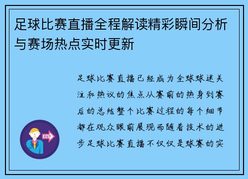 足球比赛直播全程解读精彩瞬间分析与赛场热点实时更新