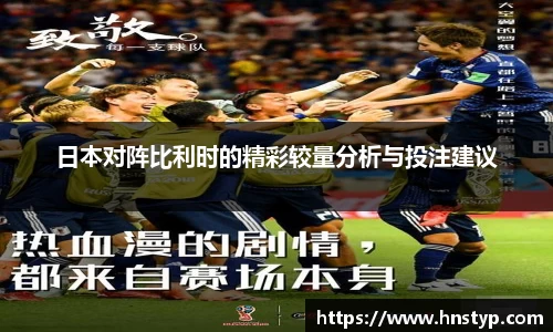 ng28南宫日本对阵比利时的精彩较量分析与投注建议
